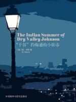 “干谷”约翰逊的小阳春 The Indian Summer of Dry Valley Johnson