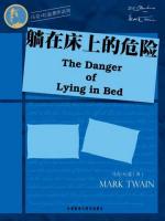 躺在床上的危险 The Danger of Lying in Bed