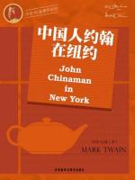 中国人约翰在纽约 John Chinaman in New York