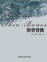 胫骨骨骸 Shin-Bones