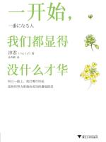 一开始，我们都显得没什么才华 
