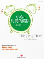 小心，时间的陷阱 The Time Trap