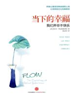 当下的幸福 Flow: The Phychology of Optimal Experience