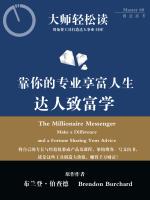 达人致富学：靠你的专业享富人生（大师轻松读） The Millionaire Messager: Make a Difference and a Fortune Sharing Your Advice