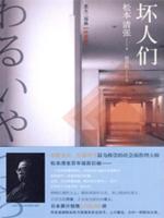 坏人们 