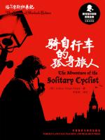 骑自行车的孤身旅人 The Adventure of the Solitary Cyclist