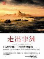 走出非洲 
