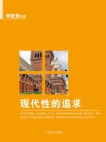 现代性的追求 