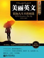 假如人生不曾相遇（美丽英文） If No Encounter in This Life (Beautiful English)