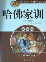 哈佛家训黄金版 