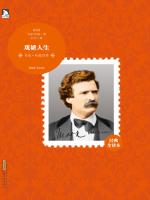 马克·吐温自传：戏谑人生 