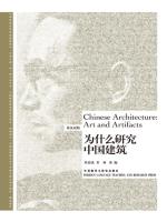 为什么研究中国建筑（英文版） Chinese Architecture Art and Artifacts