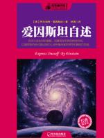 爱因斯坦自述 Express Oneself By Einstein