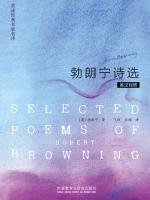 勃朗宁诗选（英汉对照） Selected Poems of Robert Browning