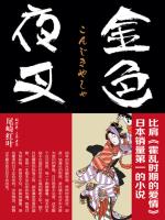 金色夜叉 