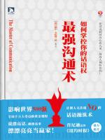 最强沟通术：如何掌控你的话语权 The Master of Communication