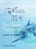 海豚的游弋 The Cruise of the Dolphin