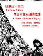 巴纳比·鲁吉：八零年代暴动的故事 Barnaby Rudge: A Tale of the Riots of Eighty