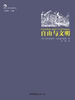 自由与文明 