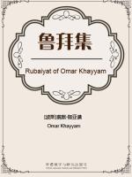 鲁拜集 Rubaiyat of Omar Khayyam