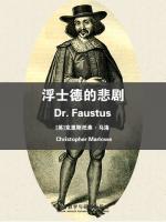 浮士德的悲剧 Dr. Faustus