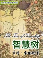 智慧树 The Tree of Knowledge