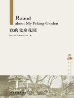 我的北京花园（京华往事） Round about My Peking Garden