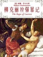 柳克丽丝强暴记 The Rape of Lucrece
