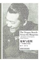 龙须与蓝图：中国现代文学论集 The Dragon Beards Versus the Blueprints:Symposium on Contemporary Chinese Literature