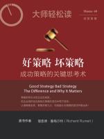 好策略 坏策略：成功策略的关键思考术 Good Strategy Bad Strategy: The Difference and Why It Matters