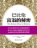 巴比伦富翁的秘密 The Richest Man in Babylon