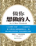 做你想做的人：詹姆士·艾伦智慧集 As a Man Thinketh