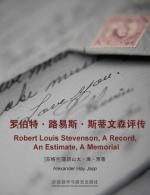 罗伯特·路易斯·斯蒂文森评传 Robert Louis Stevenson, A Record, An Estimate, A Memorial