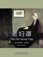 老妇谭 The Old Wives'Tale