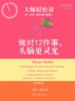做对12件事，头脑更灵光（大师轻松读） Brain Rules      12 Principles for Surviving and Thriving at Work, Home and School