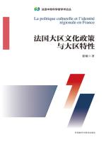 法国大区文化政策与大区特性 La politique culturelle et l‘indentité régionale en France