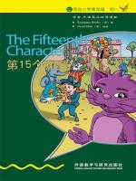 第15个角色（入门级）（书虫·牛津英汉双语读物） The Fifteenth Character