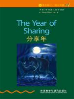 分享年（第2级）（书虫·牛津英汉双语读物） The Year of Sharing