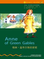 格林·盖布尔斯的安妮（第2级）（书虫·牛津英汉双语读物） Anne of Green Gables