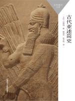 古代亚述简史（斑斓阅读中文版） Ancient Assyria: A Very Short Introduction