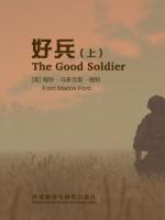 好兵（上） The Good Soldier