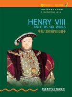 亨利八世和他的六位妻子（第2级）（书虫·牛津英汉双语读物） Henry VIII and His Six Wives