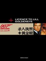 007谍海系列：黄金眼+杀人执照 