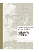 为什么研究中国建筑(博雅双语名家名作)(英汉对照) Chinese Architecture Art and Artifacts