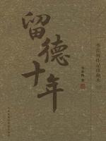 留德十年 