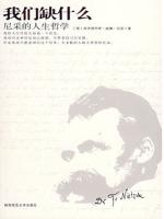 我们缺什么:尼采的人生哲学 