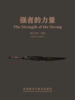 强者的力量 The Strength of the Strong