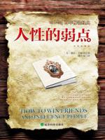 人性的弱点 How to Win Friends and Influence People