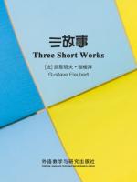 三故事 Three Short Works