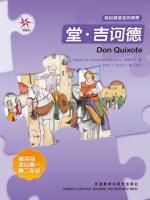 堂·吉诃德（第四级）（轻松英语名作欣赏） Don Quixote